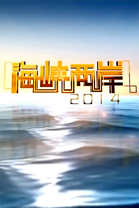 海峡两岸，历史、发展与未来展望（2014年12月31日特别报道），海峡两岸，历史回顾、发展现状及未来展望（独家特别报道）