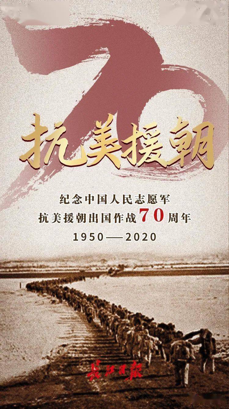 抗美援朝70周年，铭记历史，传承精神，抗美援朝70周年，铭记历史，传承伟大精神