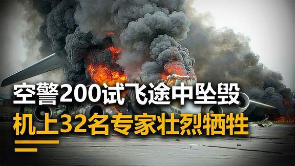 空警200试飞坠毁事件深度解析，空警200试飞坠毁事件全面解析