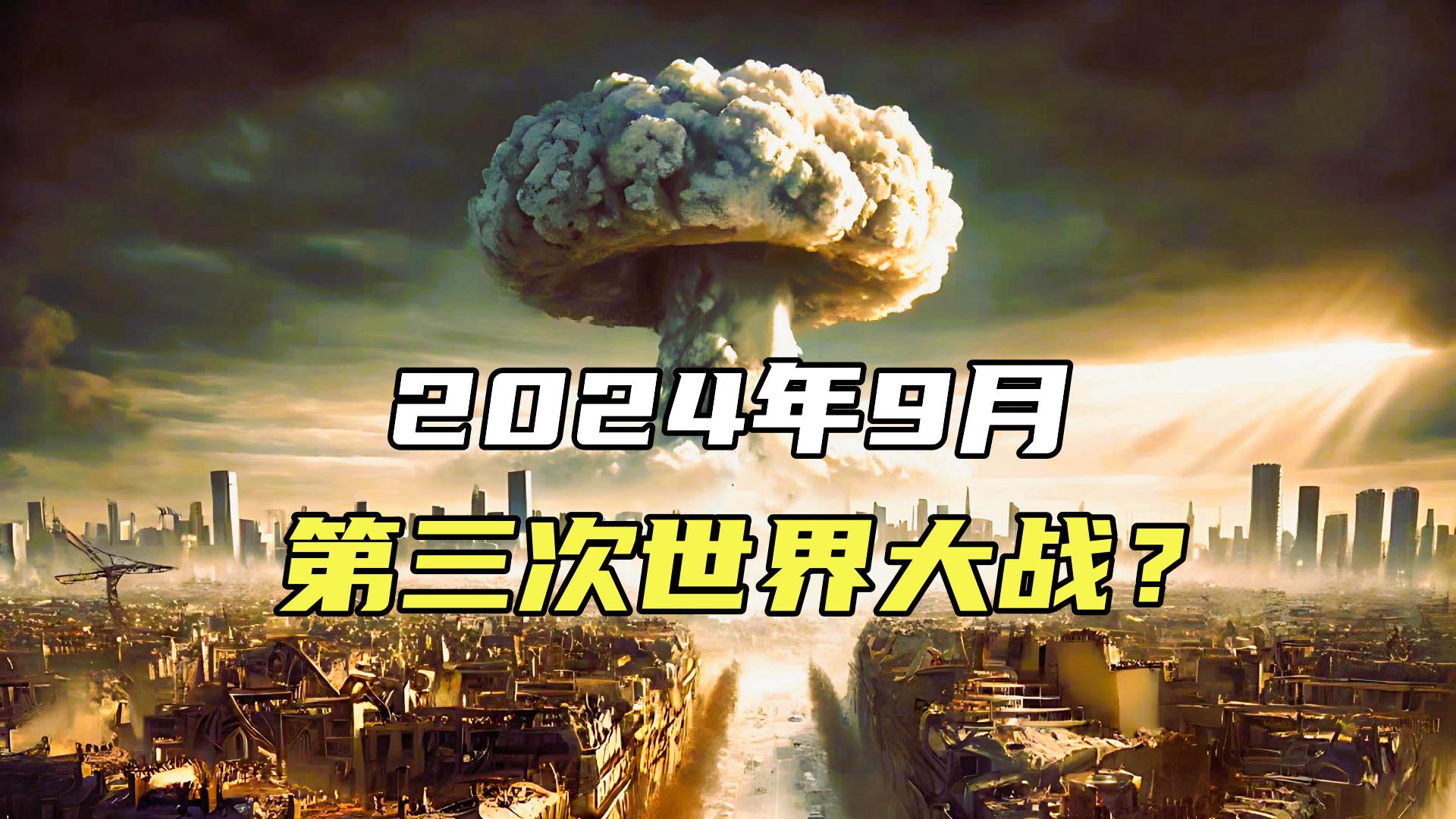 2024年世界大战