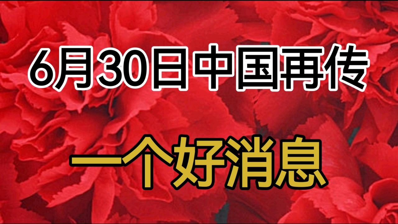 中国有传来特大好消息，繁荣进步的新时代篇章，中国繁荣进步的新时代迎来特大好消息