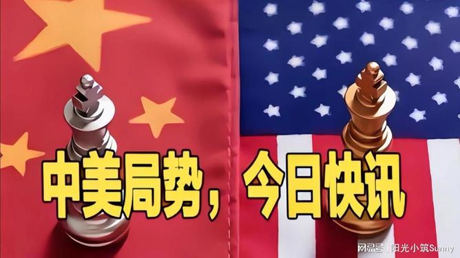 中美最新局势，全面解读两国关系的新动态，中美局势新动态，全面解读两国关系的最新发展