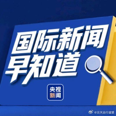 今日国际新闻最新消息（12月版），今日国际新闻概览（12月最新版）