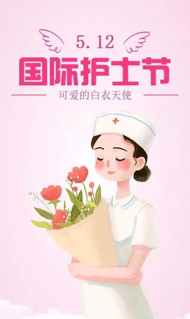 护士节