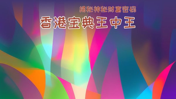 王中王香港白小姐一肖王