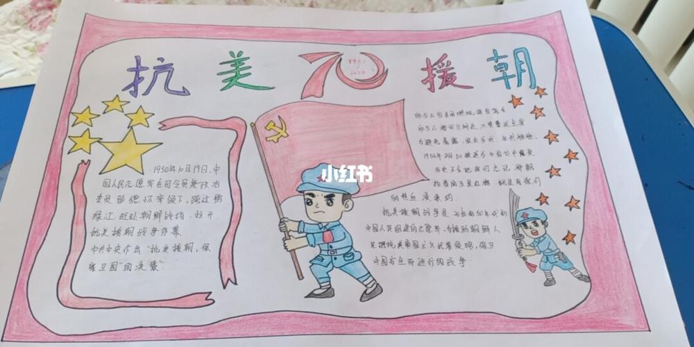 抗美援朝70周年手抄报，纪念与致敬的简单漂亮设计指南，抗美援朝70周年手抄报设计指南，纪念与致敬的漂亮版面布局