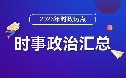 最新关注国内国际时事热点分析，全球时事热点深度解析，最新国内国际动态分析