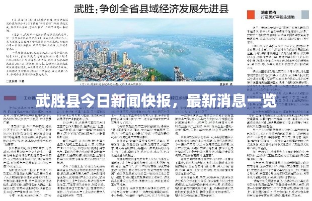 武胜今日重大新闻详解，武胜今日重大新闻全面解析