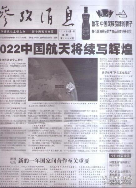 参考消息电子版2022年1月2日，一览无遗的新闻资讯与深度洞察，2022年1月2日参考消息电子版，全面新闻资讯与深度洞察