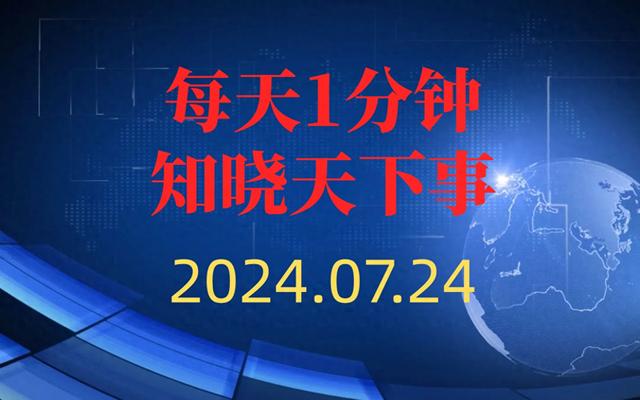 今日新闻2024年概览，科技、经济与社会发展的前沿动态，2024年科技、经济与社会发展前沿动态概览今日新闻