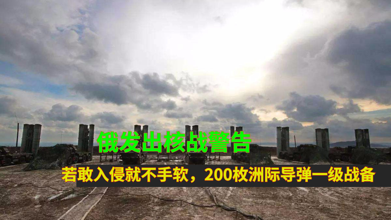 俄发出核战警告，全球安全局势的新挑战，全球安全局势面临新挑战，俄罗斯发出核战警告