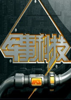 央视军事科技网，聚焦军事科技前沿，传递国防力量之声，央视军事科技网，聚焦军事前沿，传递国防力量之声