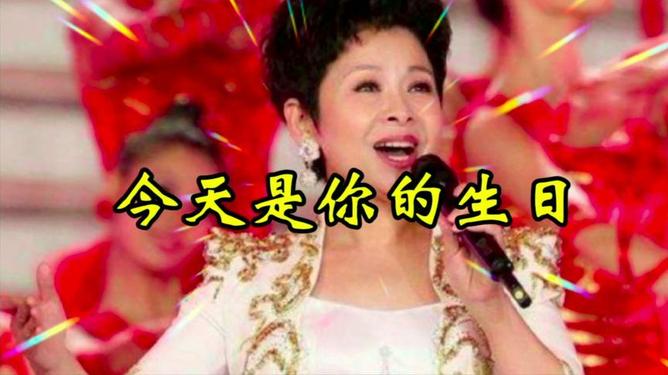 今天是你的生日原唱，追溯歌曲背后的故事与深意，今天是你的生日原唱版，歌曲背后的故事与深意探寻
