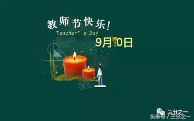 庆祝教师节，致敬辛勤耕耘的园丁们，今天是第几个教师节？，今日教师节，致敬辛勤园丁，共庆教师节盛事