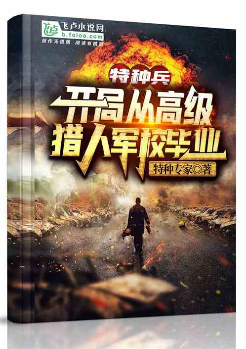 开局从高级猎人学校毕业，探索职业新篇章的挑战与机遇，高级猎人学校毕业后的职业新篇章探索与挑战