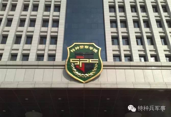 中国人民武装警察部队特种警察学院招生指南，如何备考与申请，中国人民武装警察部队特种警察学院招生指南，备考与申请全攻略