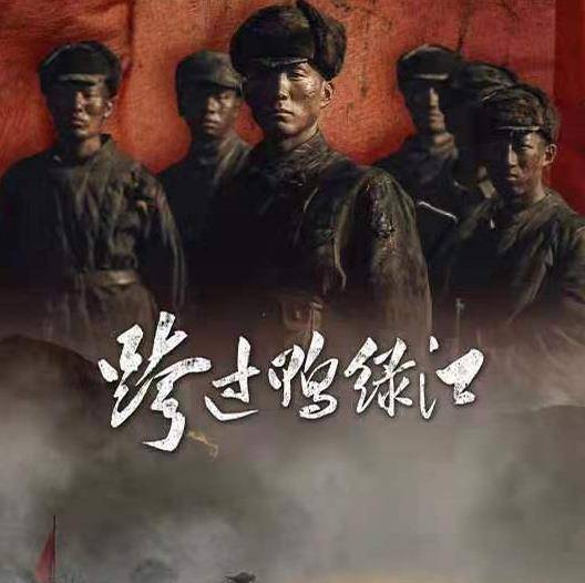 跨过鸭绿江之歌