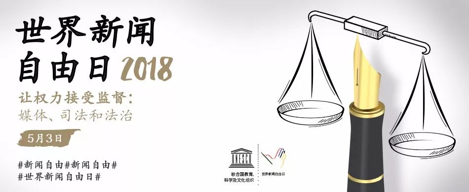 世界新闻自由日，每年的庆祝与倡导，世界新闻自由日，每年的庆祝与倡导活动盛启之际