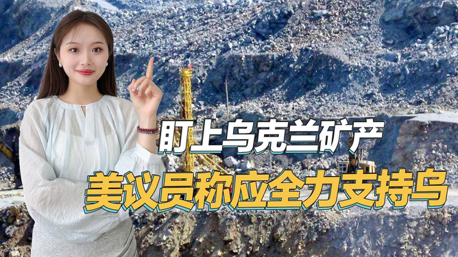 美参议员热议，乌克兰矿产对美国的战略重要性，美参议员热议，乌克兰矿产的战略性价值对美国的深远影响