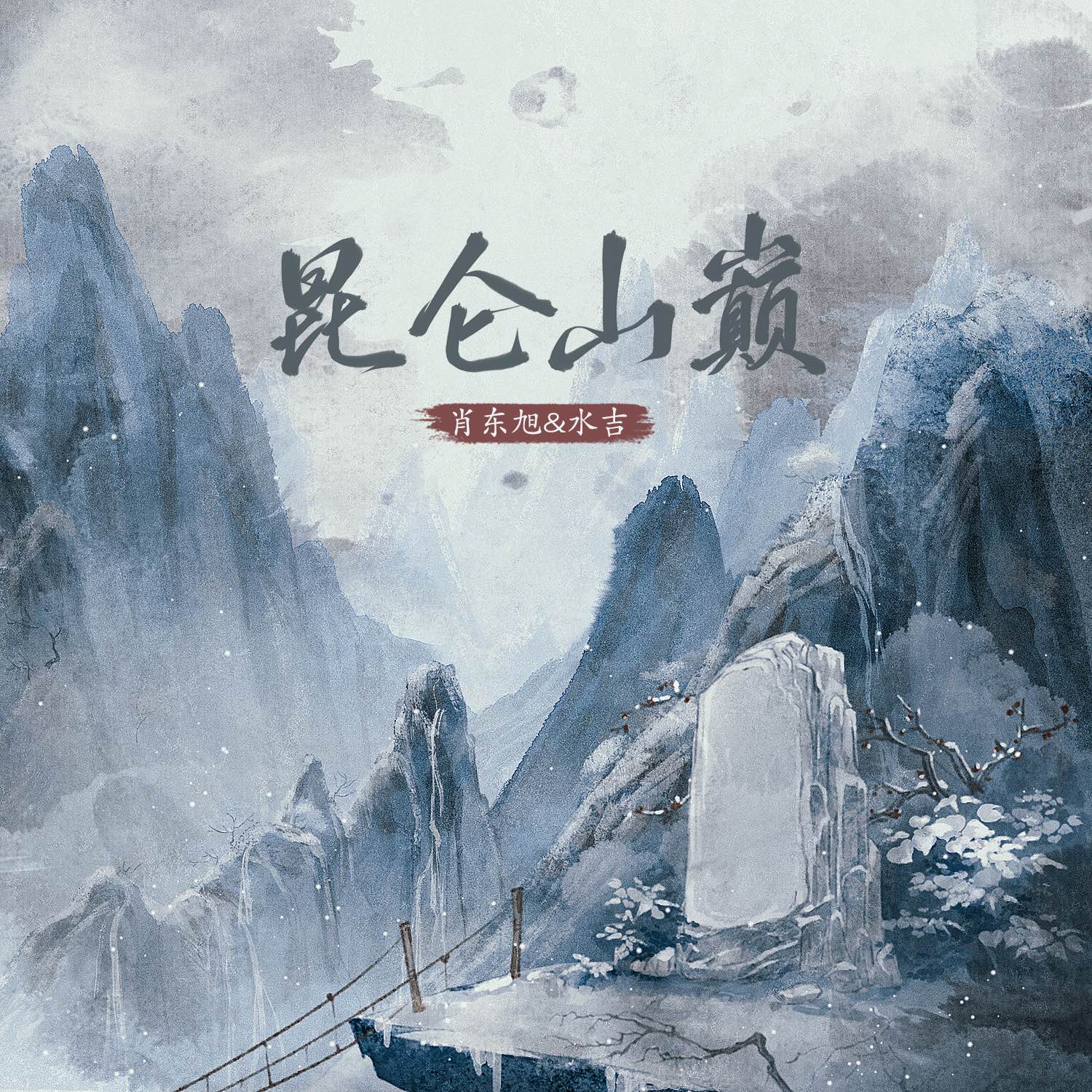 昆仑山涧与三寸盛京，探寻神秘的自然之美与历史文化底蕴，昆仑山涧与盛京探秘，自然之美与历史文化底蕴之旅