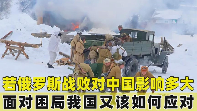 俄罗斯并未战败，全面解读国际形势下的多元视角