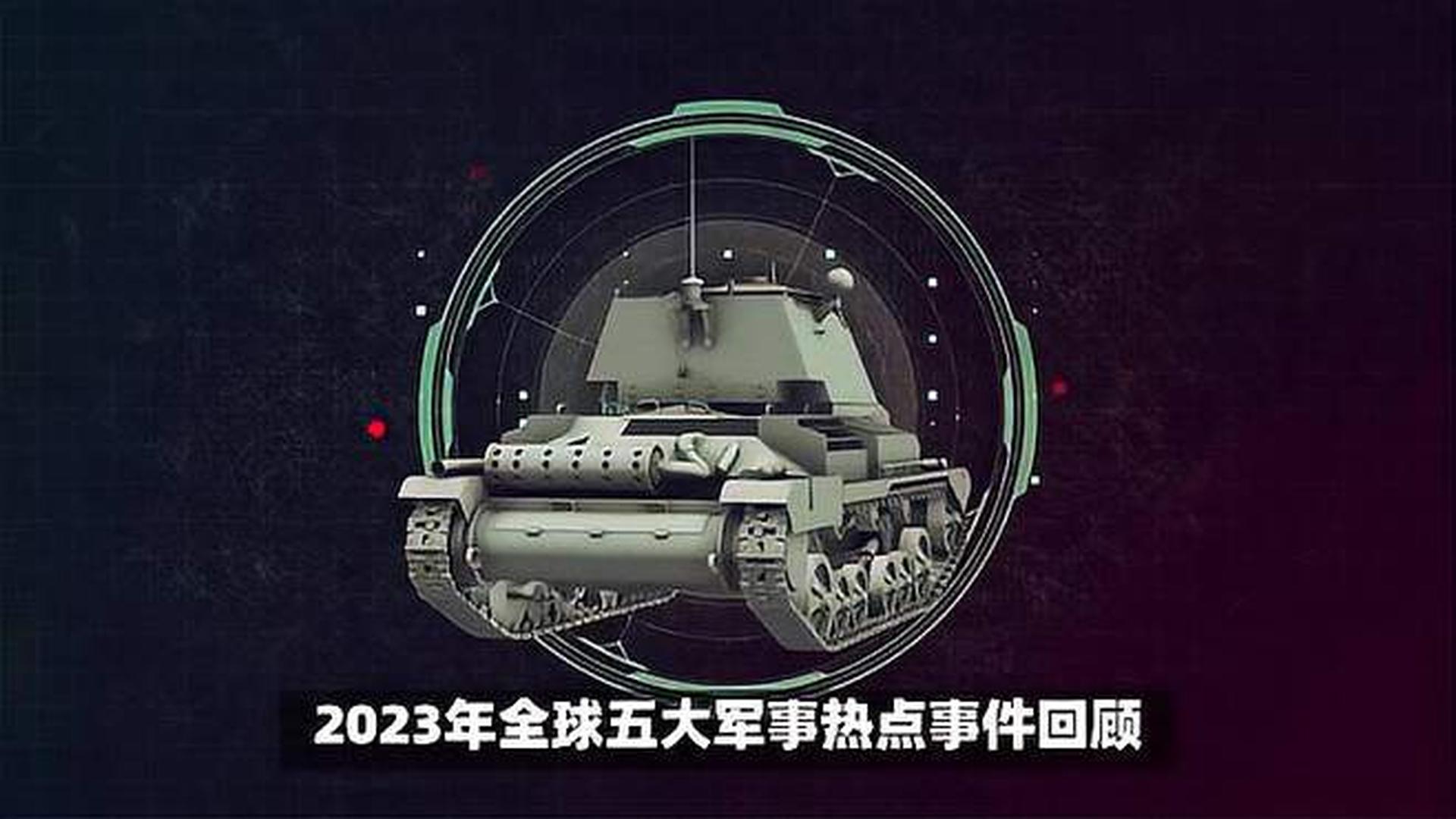 全球军事新闻摘抄2023，深度解析全球军事动态与趋势，全球军事动态深度解析，2023年军事新闻摘要与趋势观察