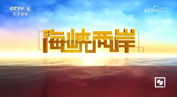中央四台海峡两岸今日直播，深度解析两岸关系动态，海峡两岸今日直播深度解析两岸关系动态