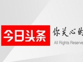今日头条创作者平台，打造内容创作的新高地，今日头条创作者平台，内容创作新高地崛起