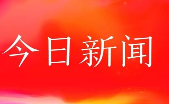 今日重大新闻头条，新闻速递与深度解读，今日新闻头条速递与深度解读