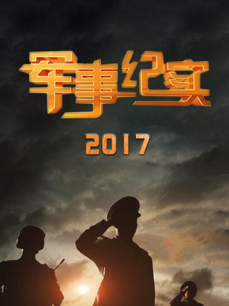 军事纪实纪录片2014，回望与深思，军事纪实纪录片2014，回望与深思的历程