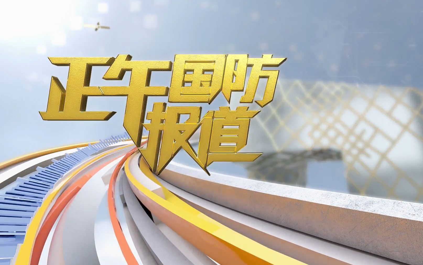 旧CCTV国防军事，历史与现代的交融，旧CCTV国防军事，历史与现代的交汇点