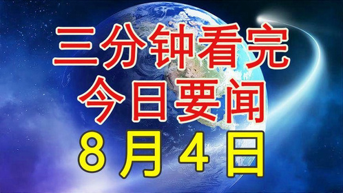 看今日新闻，掌握最新动态，洞悉时代变迁，今日新闻速递，掌握最新动态，洞悉时代变迁