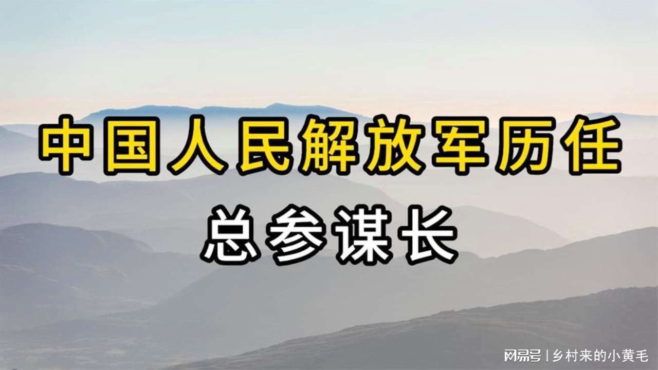历届中国解放军总参谋长及其重要贡献，历届中国解放军总参谋长及其贡献概览