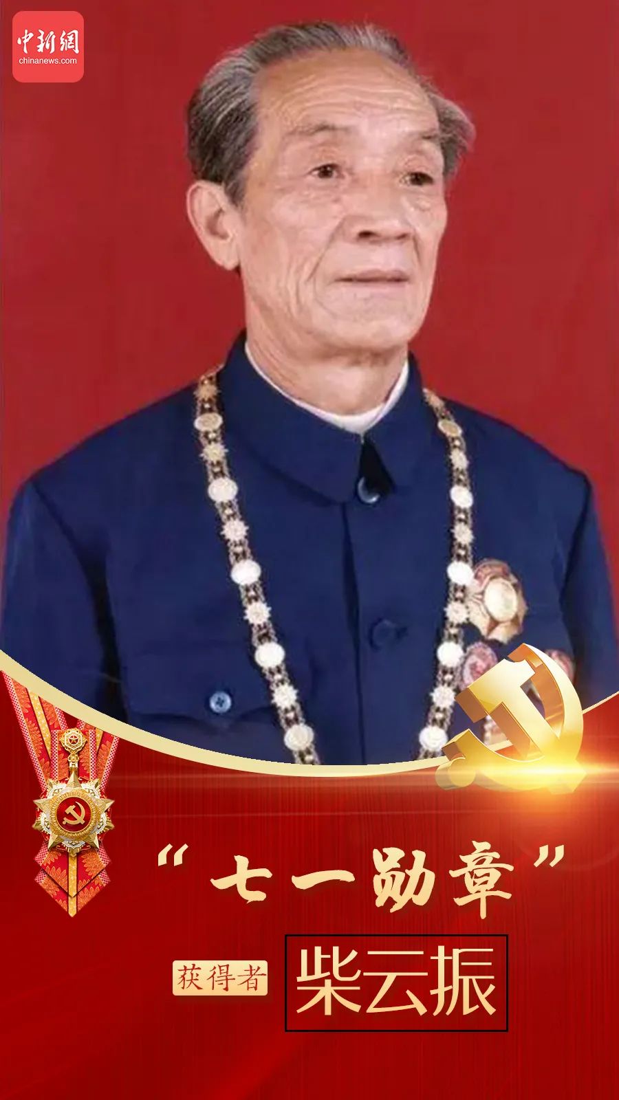 七一勋章获得者