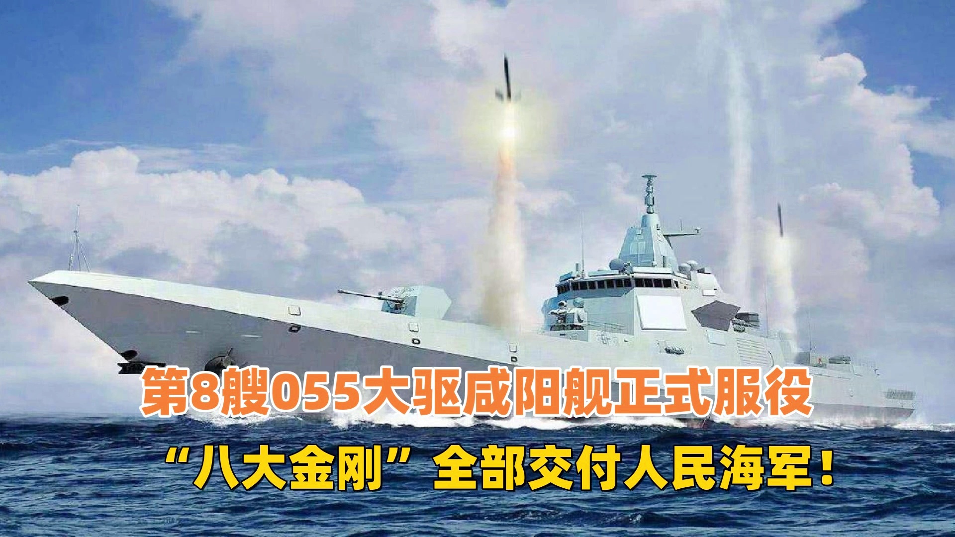 关于八艘055驱逐舰是否已正式服役的全面解析，八艘055驱逐舰全面解析，服役状态揭秘