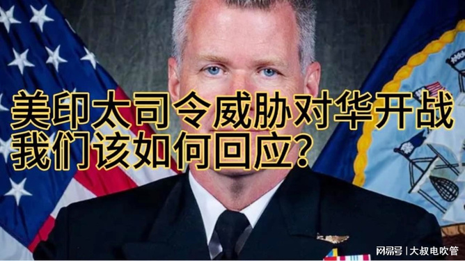 美军印太司令宣战了，全球视野下的战略动向与挑战分析，美军印太司令的战略动向，全球视野下的宣战与挑战分析