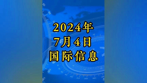 今日国际新闻热点汇总，今日国际新闻热点概览