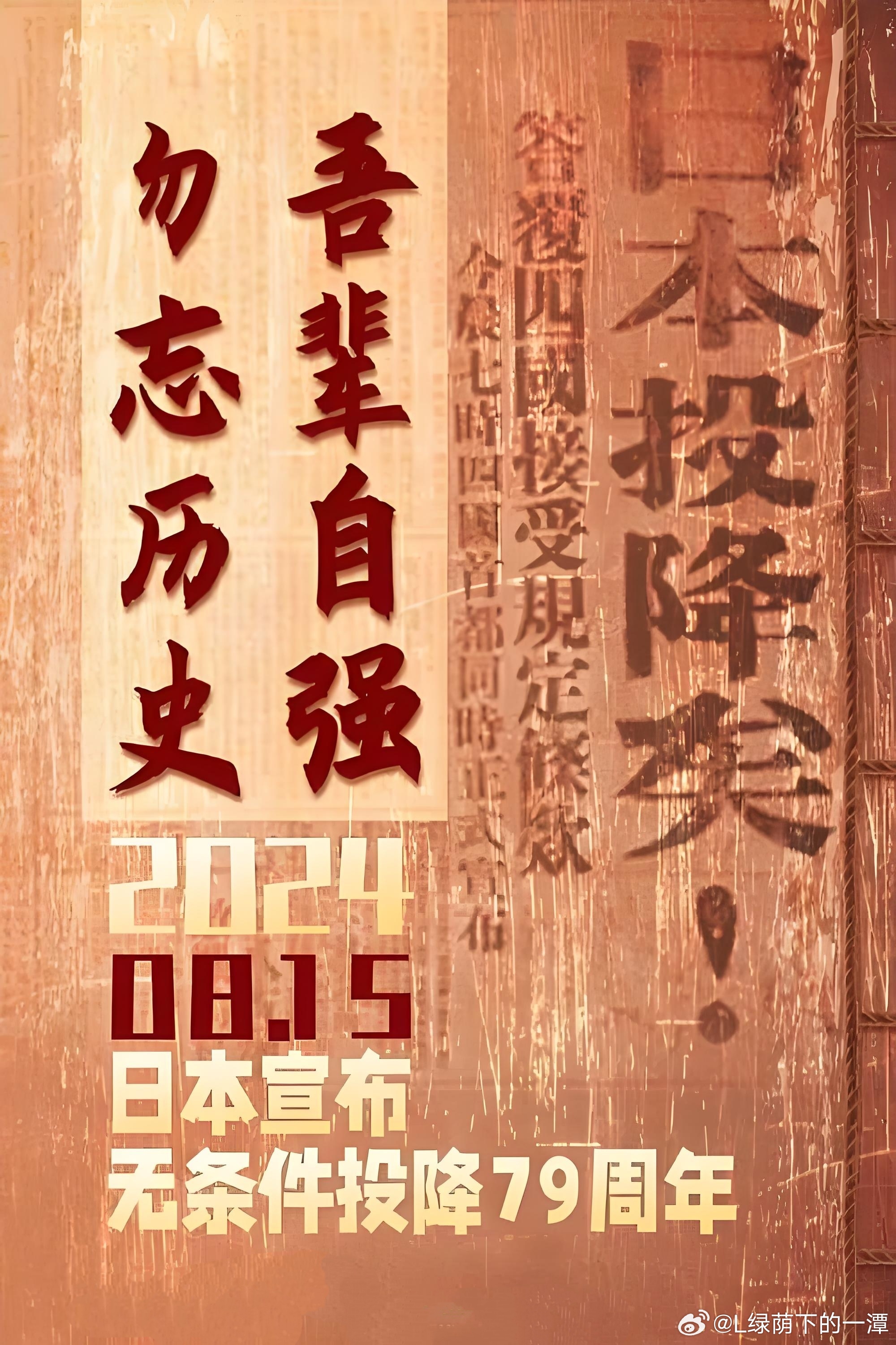 日本投降76周年，历史回顾与深刻反思，日本投降76周年，历史回顾与反思