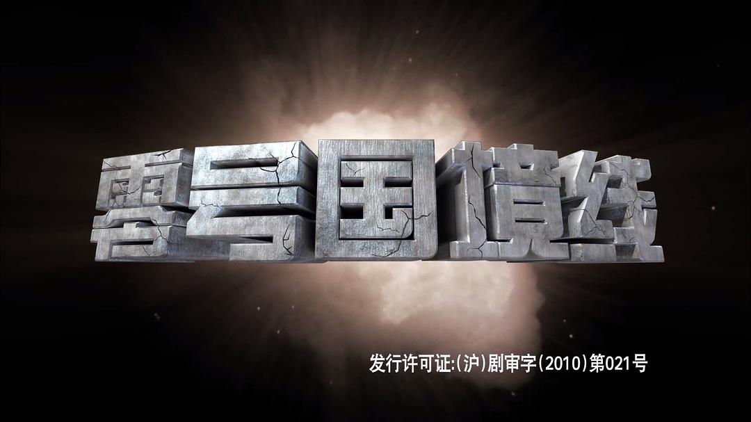 零度国界线，探索未知的边界与无限可能，零度国界线，未知边界与无限可能的探索之旅