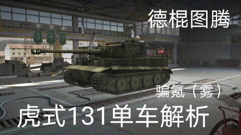 揭秘131号虎式灵异事件，真相背后的故事，揭秘虎式坦克灵异事件，真相背后的故事