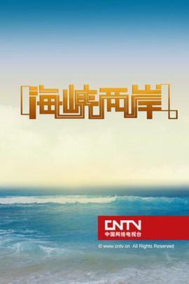 海峡两岸关系发展回顾与展望，2019年6月5日的独特意义，海峡两岸关系发展回顾与展望，纪念特殊时刻的展望与启示（2019年6月5日）