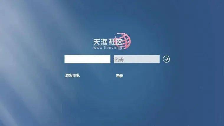 天涯论坛
